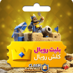 خرید بلیط الماسی و پایان فصل کلش رویال