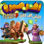 خرید اسکین هیرو کلش اف کلنز