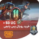 خرید یوسی پابجی موبایل