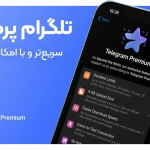 خرید تلگرام پریمیوم — ۳، ۶ و ۱۲ ماهه